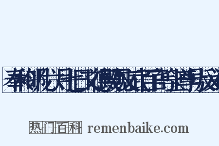 奉和邻几六月七日文德殿观文武百官等上尊号反义词是什么意思的图片
